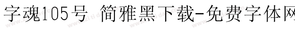 字魂105号 简雅黑下载字体转换